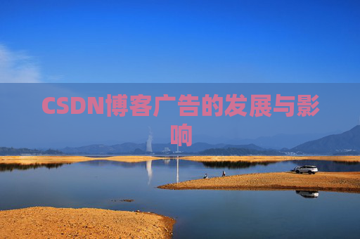 CSDN博客广告的发展与影响